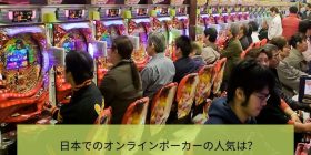 日本でのオンラインポーカーの人気は？